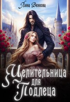 Целительница для подлеца (Лина Венкова)