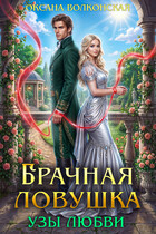 Брачная ловушка. Узы любви (Оксана Волконская)