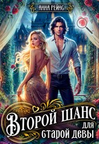 Второй шанс для старой девы (Анна Рейнс)