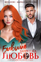 Бывшие. Запрет на любовь (Вита Фокс
                                                                                                            
                                                                                                                                                                                                                                        ,
                                                                
                                                                                                                                            Мариан Маринова)