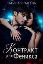 Контракт для Феникса (Татьяна Серганова)