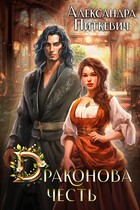 Драконова честь (Александра Питкевич Samum)