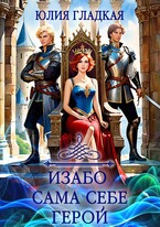 Изабо 3. Сама себе герой (Юлия Гладкая)