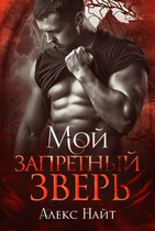 Мой запретный зверь (Алекс Найт)