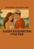 Наши километры счастья (Екатерина Погорельская)