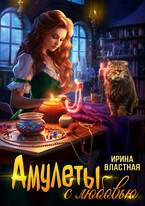 Амулеты с любовью (Ирина Властная)