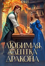 Любимая адептка дракона (Юки)