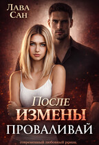 После измены. Проваливай (Лава Сан)