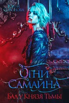 Огни Самайна. Бал у Князя Тьмы (Юлия Созонова)