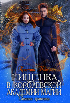 Нищенка в Королевской Академии магии (Кристина Майер)