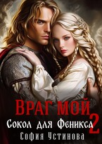 Враг мой: Сокол для Феникса 2 (София Устинова)