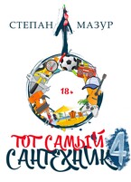 Тот самый сантехник 4 (Степан Мазур)