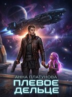 Плевое дельце (Анна Платунова)