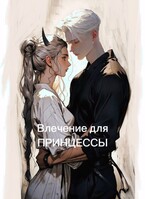 Влечение для принцессы (Mira Vins)