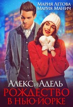 Алекс и Адель. Рождество в Нью-Йорке (Мария Летова)