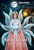 Когда оседает пепел (Ирина Гофман)