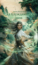 Сад блуждающих снов (Анна Рудольф)