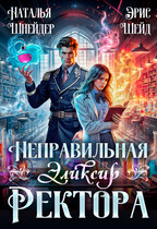 Неправильная. Эликсир ректора (Наталья Шнейдер
                                                                                                            
                                                                                                                                                                                                                                        ,
                                                                
                                                                                                                                            Эрис Шейд)