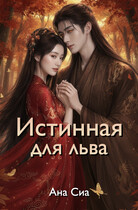 Истинная для льва (Ана Сиа)
