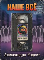 Наше всё (Александра Родсет)
