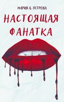 Настоящая фанатка (Мария Арика Петрова)