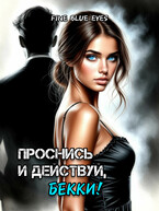 Проснись и действуй, Бекки! (Fine Blue Eyes)
