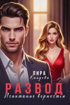 Развод. Испытание верностью (Лира Князева)