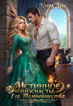 Истинное (не) счастье Его Темнейшества (Кира Лин)