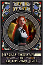 Правила эксплуатации, или Как вернуться домой. Книга 3 (Марина Орлова)