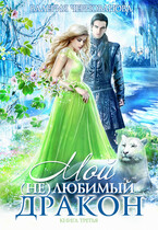 Мой (не)любимый дракон. Книга 3 (Валерия Чернованова)