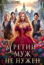 Третий муж не нужен (Мила Морес)