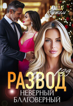 Развод в 39. Неверный благоверный (Маша Кужель)