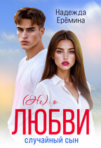 (Не) о любви. Случайный сын (Надежда Ерёмина)