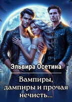 Вампиры, дампиры и прочая нечисть… (Эльвира Осетина)