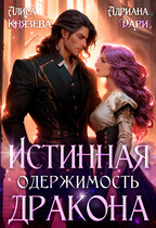 Истинная одержимость дракона (Алиса Князева
                                                                                                            
                                                                                                                                                                                                                                        ,
                                                                
                                                                                                                                            Адриана Дари)
