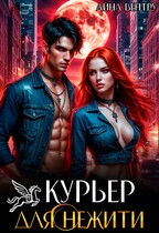 Курьер для нежити (Айна Вентру)