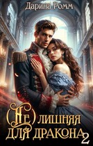 (Не) Лишняя для дракона 2 (Дарина Ромм)