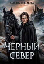 Черный север (Татьяна Солодкова)
