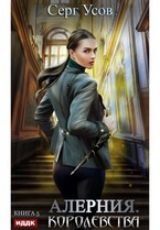 Алерния. Книга 5. Королевства (Усов Серг)