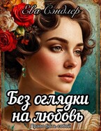 Без оглядки на любовь. Право быть собой (Ева Сэндлер)
