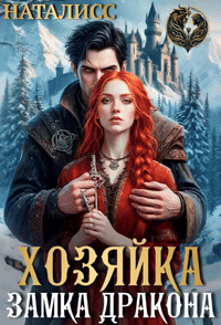 Хозяйка замка дракона (Наталисс)