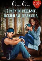 Приручи ведьму, оседлай дракона (Ольга Олие)