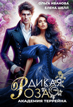 Дикая Роза-2. Академия Террейна (Ольга Иванова
                                                                                                            
                                                                                                                                                                                                                                        ,
                                                                
                                                                                                                                            Елена Шелл)
