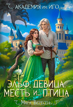 Академия им. ИГО. Эльф, девица, месть и… птица (Мара Вересень)