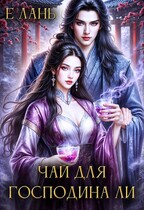 Чай для господина Ли (Е Лань)