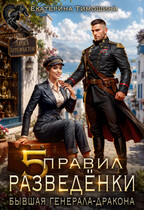 Пять правил разведёнки. Бывшая генерала-дракона (Екатерина Тимошина)