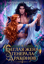 Беглая жена генерала драконов (Майарана Мистеру)