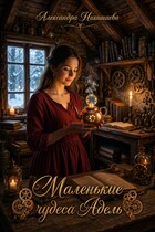 Маленькие чудеса Адель (Александра Никишаева)