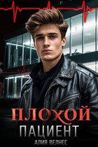 Плохой пациент (Алия Велнес)