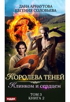 Королева Теней. Книга 2. Клинком и сердцем. Том 3 (Арнаутова Дана, Соловьева Евгения)